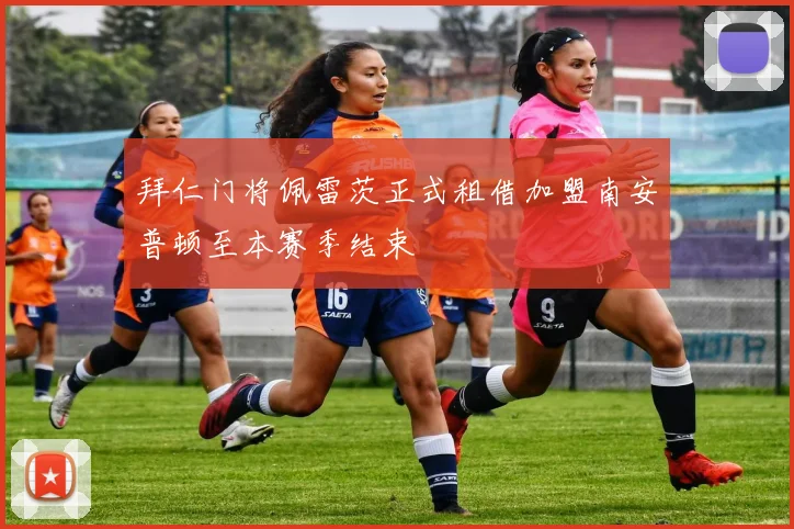 拜仁门将佩雷茨正式租借加盟南安普顿至本赛季结束