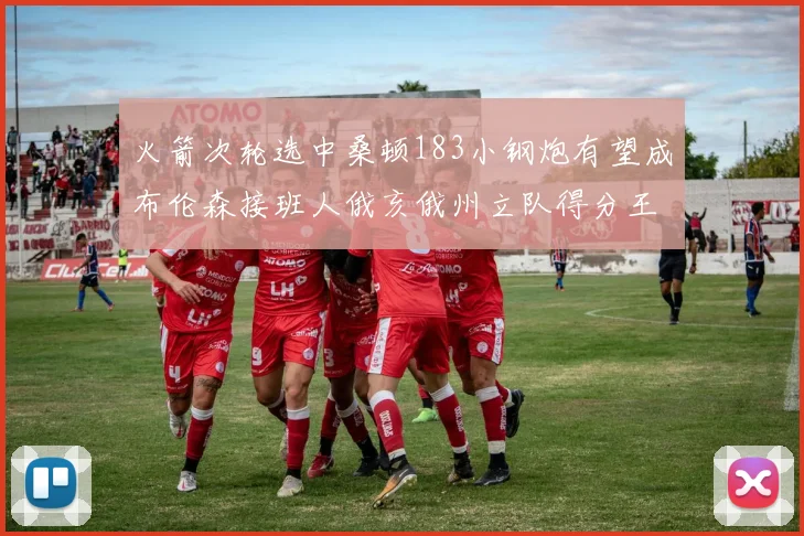 火箭次轮选中桑顿183小钢炮有望成布伦森接班人俄亥俄州立队得分王荣耀加身