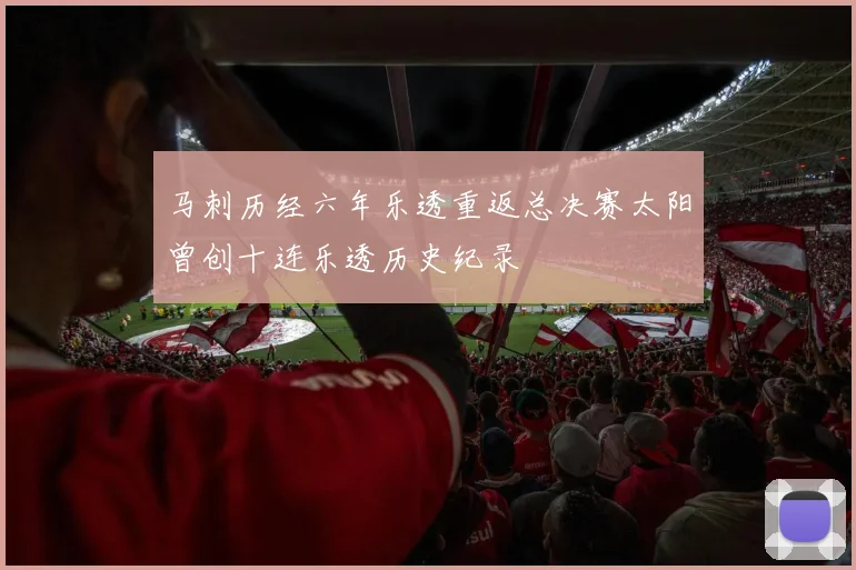 马刺历经六年乐透重返总决赛太阳曾创十连乐透历史纪录