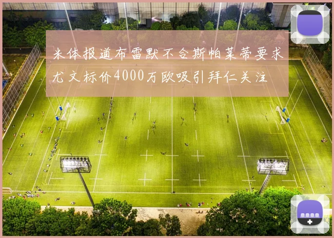 米体报道布雷默不合斯帕莱蒂要求尤文标价4000万欧吸引拜仁关注