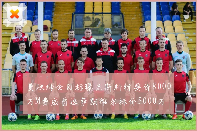 曼联转会目标曝光斯科特要价8000万M费成首选萨默维尔标价5000万